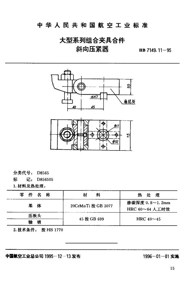 HB 7149.11-1995 大型系列组合夹具合件 斜向压紧器