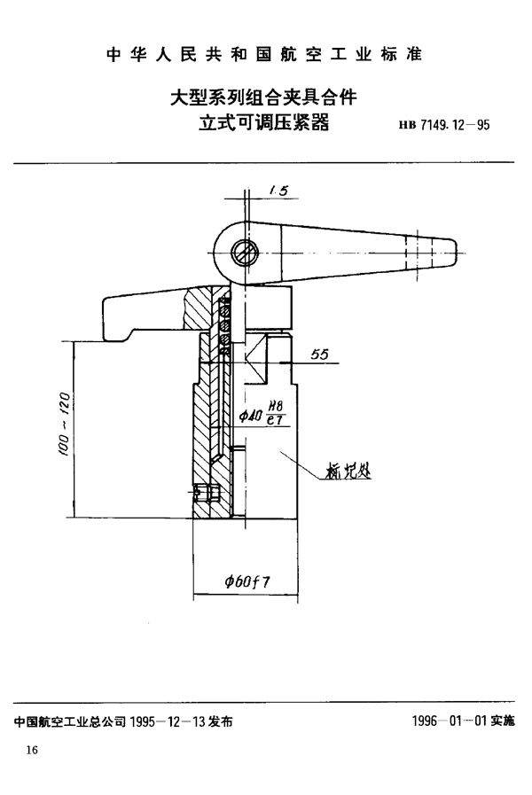 HB 7149.12-1995 大型系列组合夹具合件 立式可调压紧器