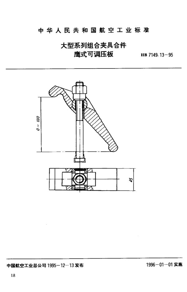 HB 7149.13-1995 大型系列组合夹具合件 鹰式可调压板