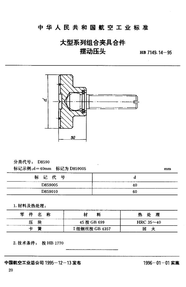 HB 7149.14-1995 大型系列组合夹具合件 摆动压头