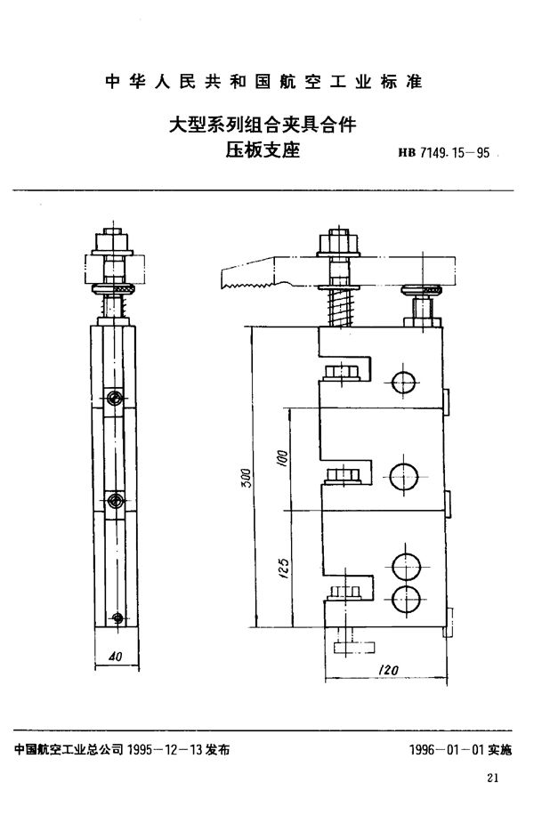 HB 7149.15-1995 大型系列组合夹具合件 压板支座