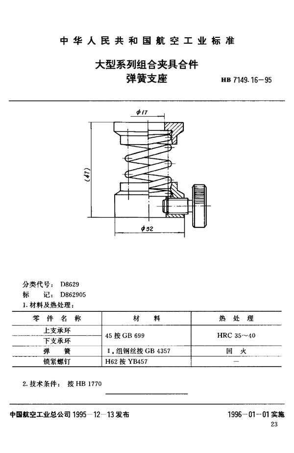 HB 7149.16-1995 大型系列组合夹具合件 弹簧支座