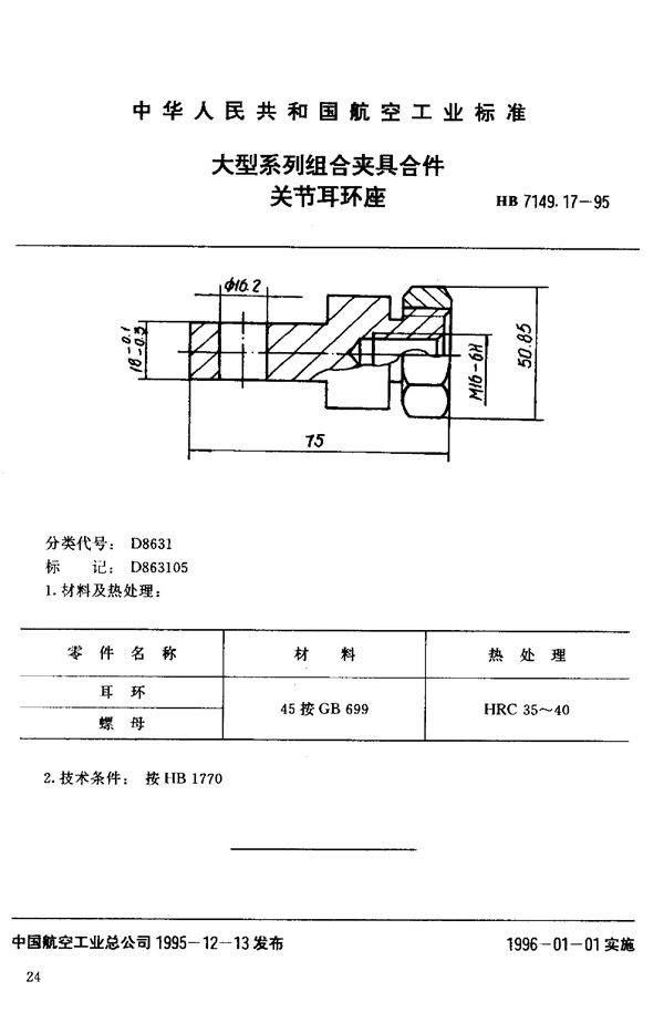 HB 7149.17-1995 大型系列组合夹具合件 关节耳环座