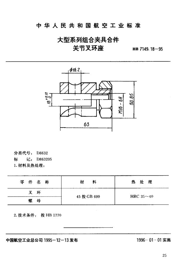 HB 7149.18-1995 大型系列组合夹具合件 关节叉环座