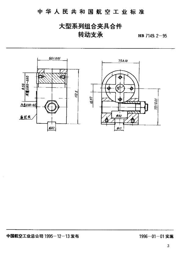 HB 7149.2-1995 大型系列组合夹具合件 转动支承