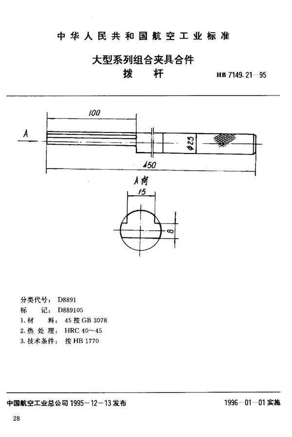 HB 7149.21-1995 大型系列组合夹具合件 拨杆