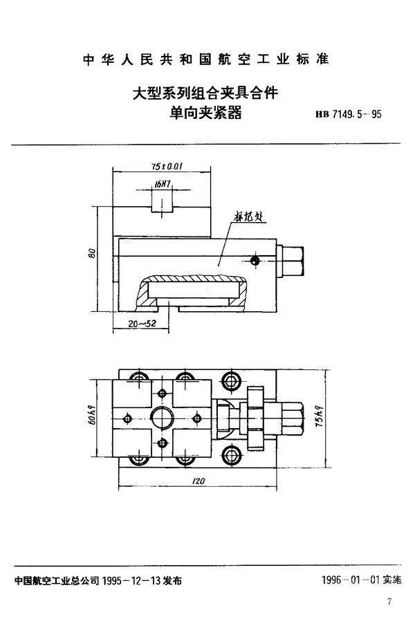 HB 7149.5-1995 大型系列组合夹具合件 单向夹紧器