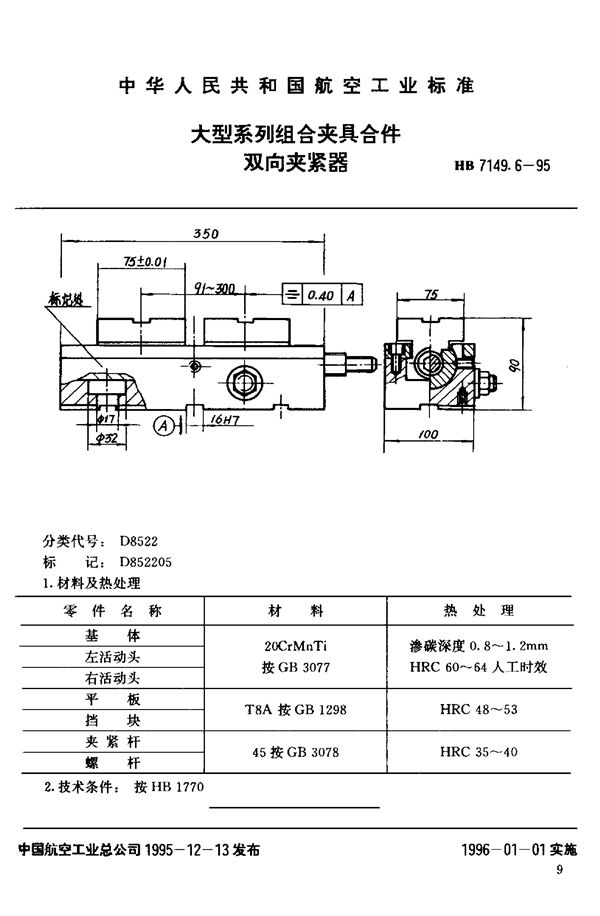 HB 7149.6-1995 大型系列组合夹具合件 双向夹紧器