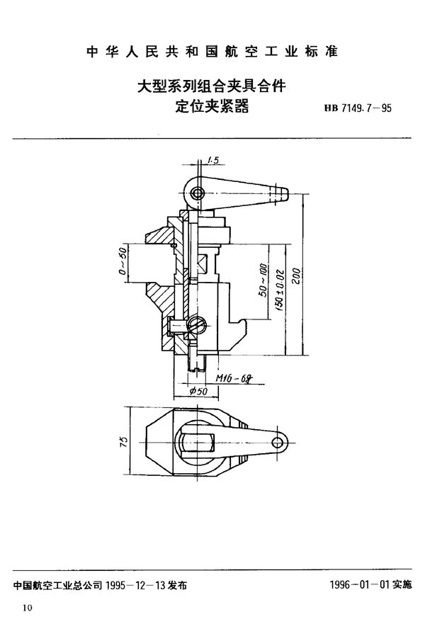 HB 7149.7-1995 大型系列组合夹具合件 定位夹紧器