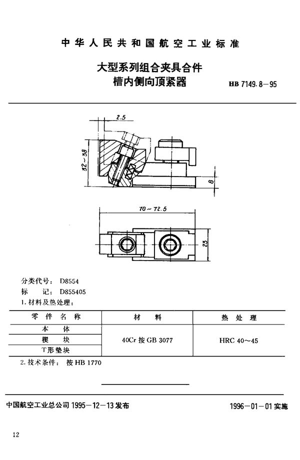 HB 7149.8-1995 大型系列组合夹具合件 槽内侧向顶紧器