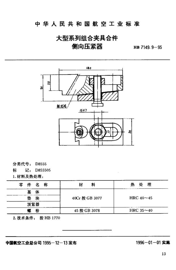 HB 7149.9-1995 大型系列组合夹具合件 侧向压紧器