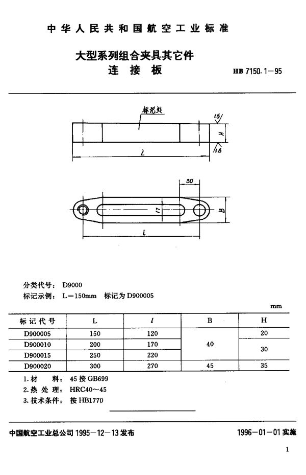 HB 7150.1-1995 大型系列组合夹具其它件 连接板