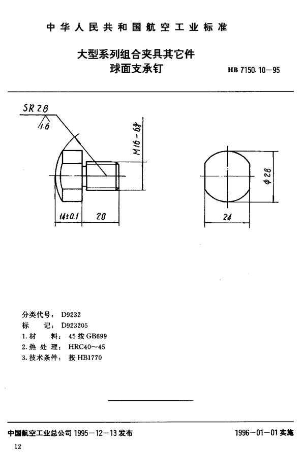 HB 7150.10-1995 大型系列组合夹具其它件 球面支承钉