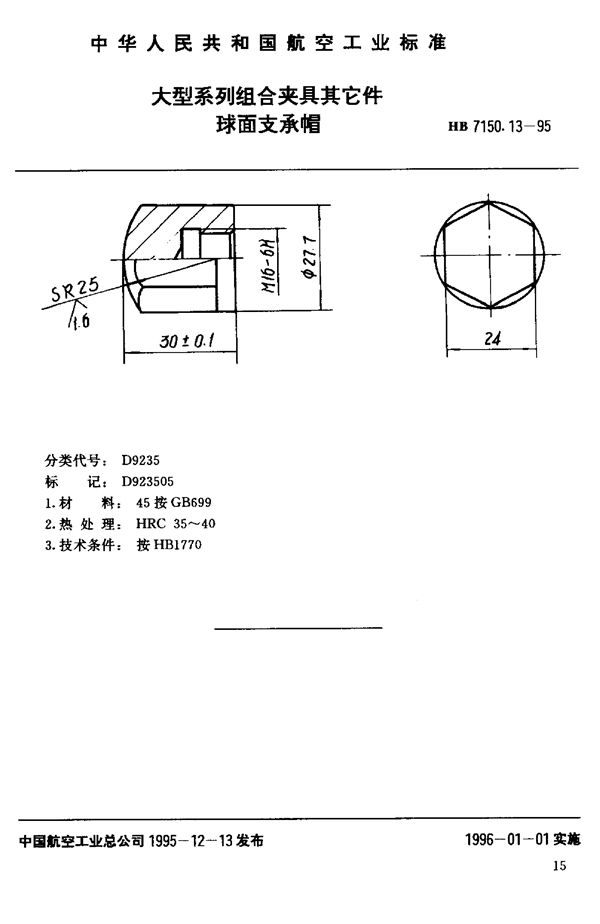 HB 7150.13-1995 大型系列组合夹具其它件 球面支承帽