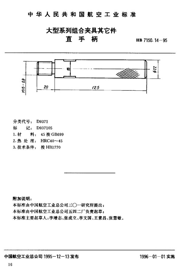 HB 7150.14-1995 大型系列组合夹具其它件 直手柄