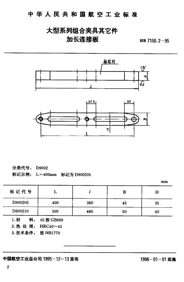 HB 7150.2-1995 大型系列组合夹具其它件 加长连接板