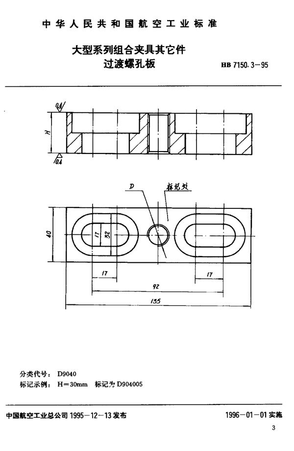 HB 7150.3-1995 大型系列组合夹具其它件 过渡螺孔板