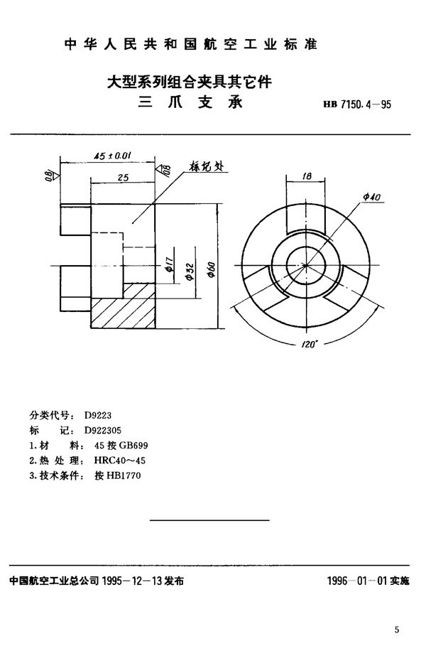 HB 7150.4-1995 大型系列组合夹具其它件 三爪支承