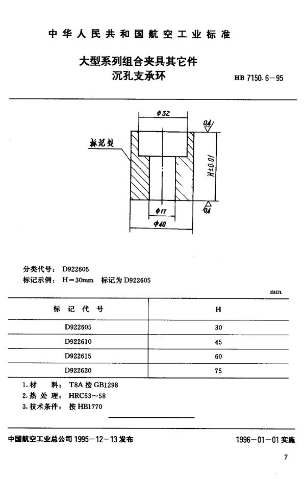 HB 7150.6-1995 大型系列组合夹具其它件 沉孔支承环