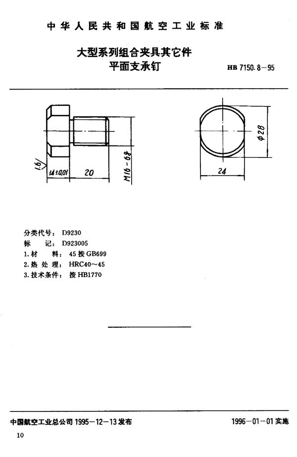 HB 7150.8-1995 大型系列组合夹具其它件 平面支承钉