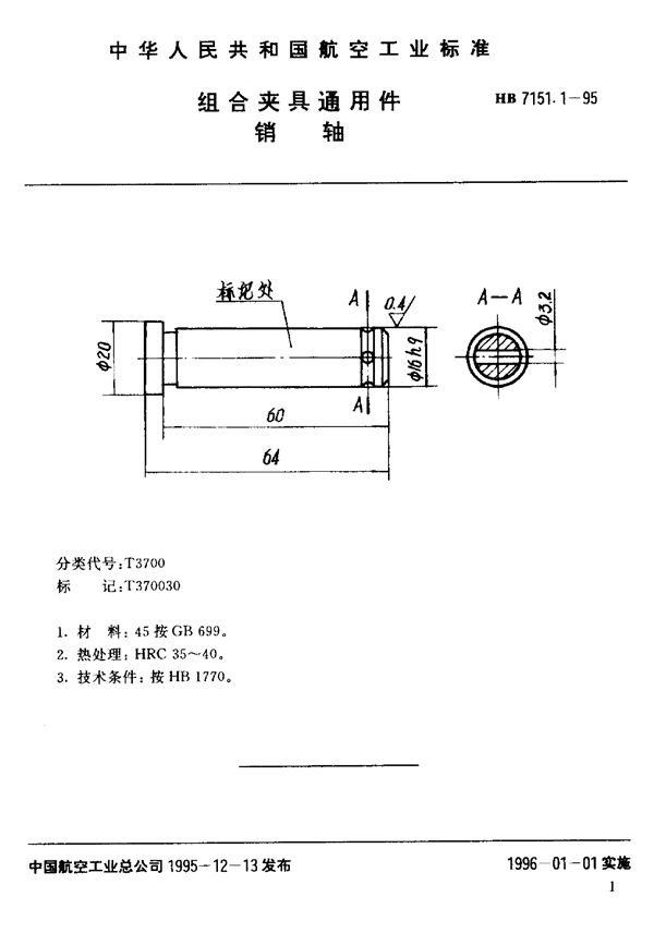 HB 7151.1-1995 组合夹具通用件 销轴