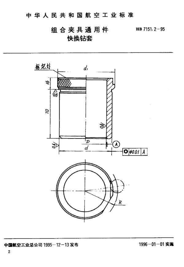 HB 7151.2-1995 组合夹具通用件 快换钻套