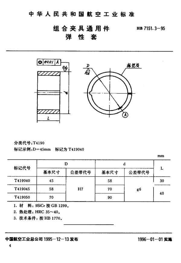 HB 7151.3-1995 组合夹具通用件 弹性套