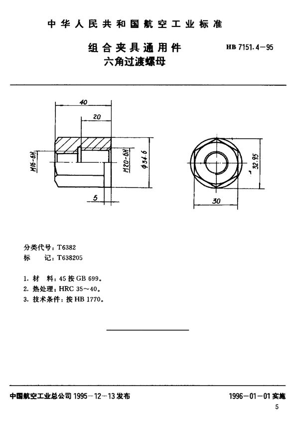 HB 7151.4-1995 组合夹具通用件 六角过渡螺母