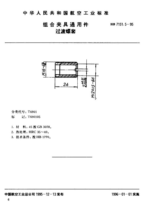 HB 7151.5-1995 组合夹具通用件 过渡螺套