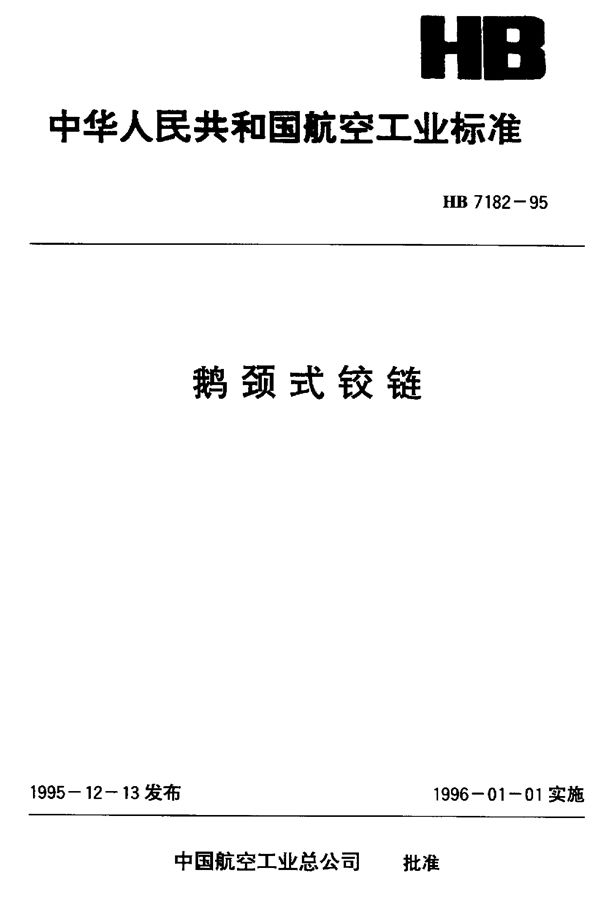 HB 7182-1995 鹅颈式铰链