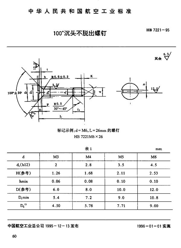 HB 7221-1995 100°沉头不脱出螺钉