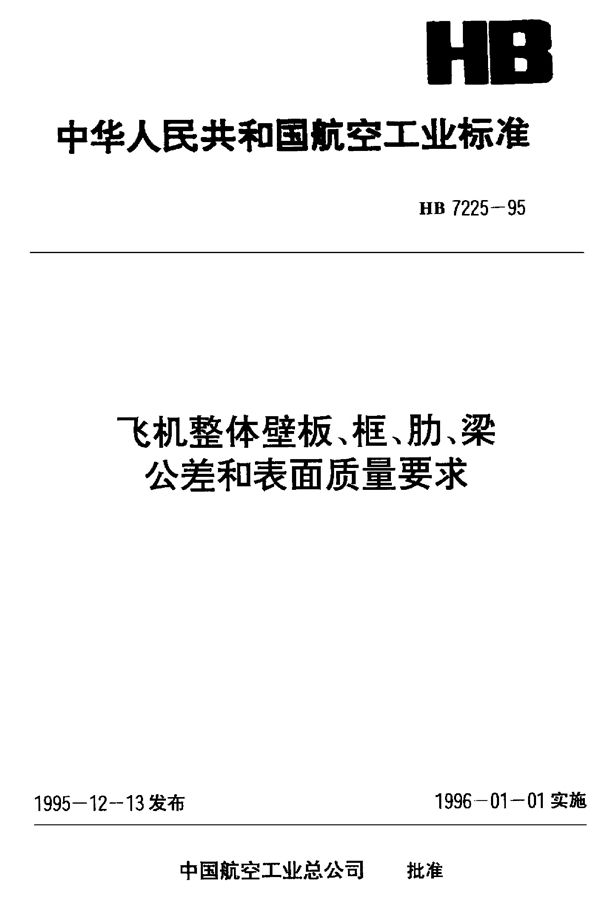 HB 7225-1995 飞机整体壁板、框、肋、梁、公差和表面质量要求