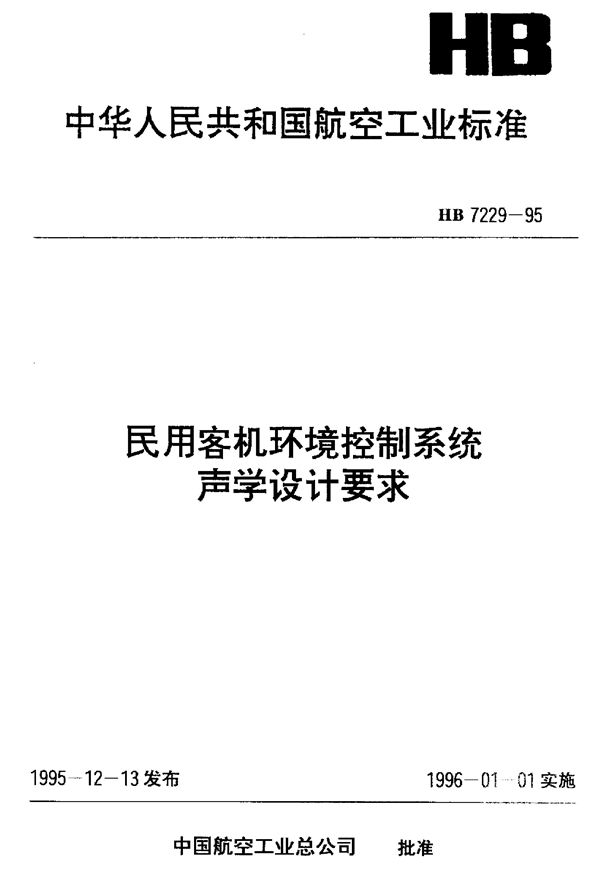 HB 7229-1995 民用客机环境控制系统声学设计要求