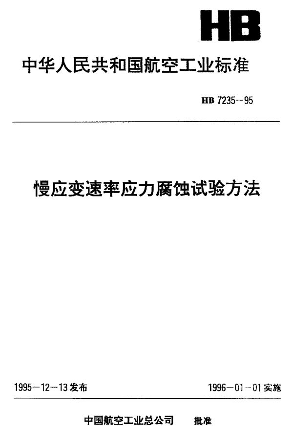 HB 7235-1995 慢应变速率应力腐蚀试验方法