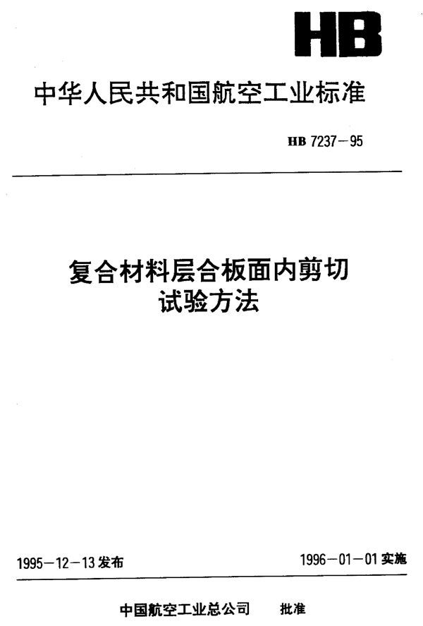 HB 7237-1995 复合材料层合板面内剪切试验方法