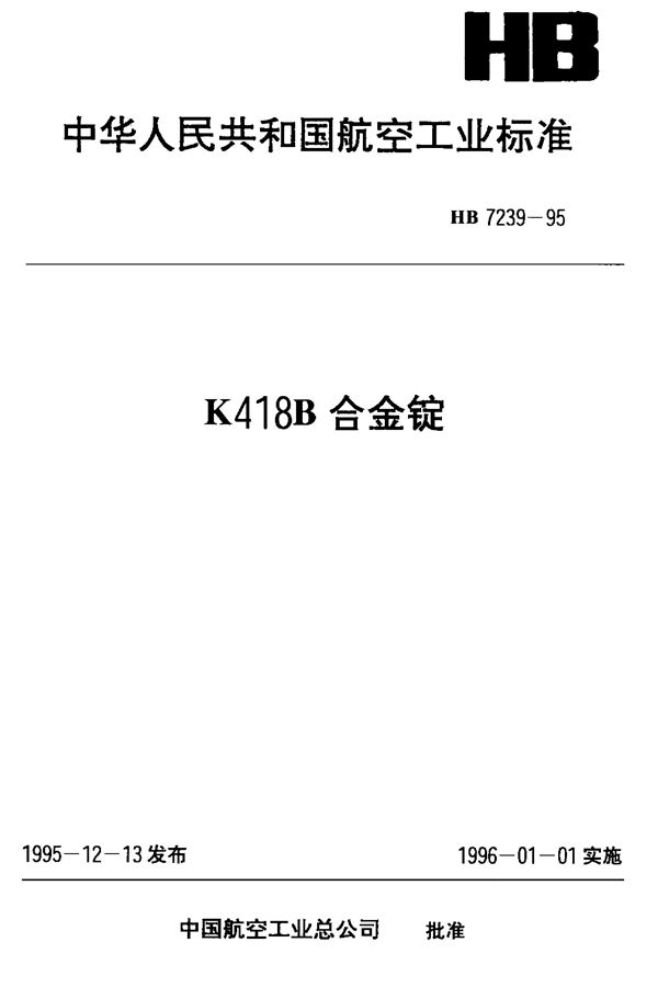 HB 7239-1995 K418B合金锭