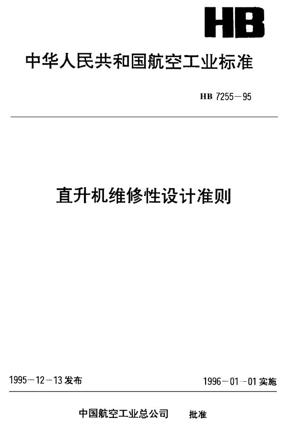 HB 7255-1995 直升机维修性设计准则