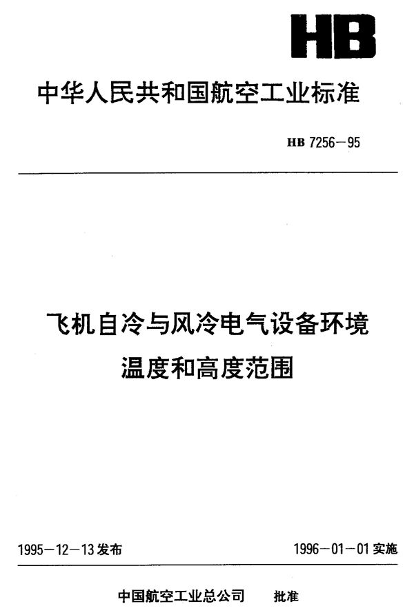 HB 7256-1995 飞机自冷与风冷电气设备环境温度和高度范围