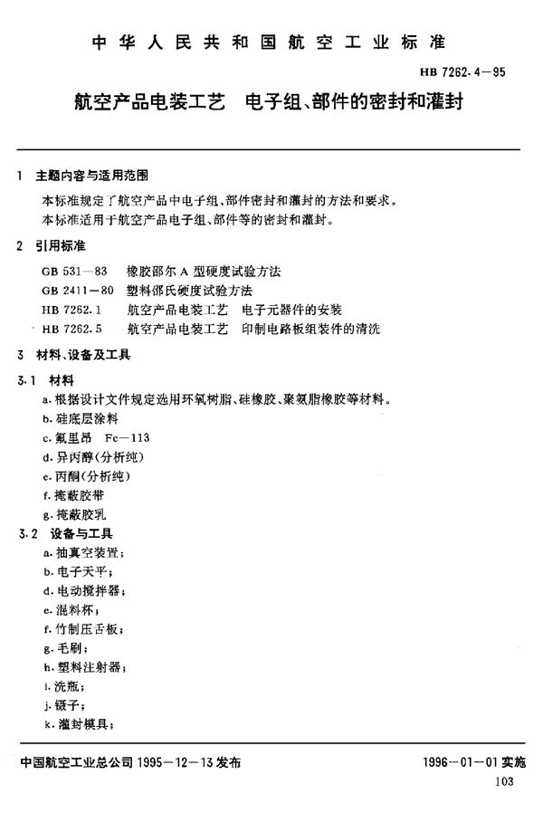 HB 7262.4-1995 航空产品电装工艺 电子组、部件的密封和灌封