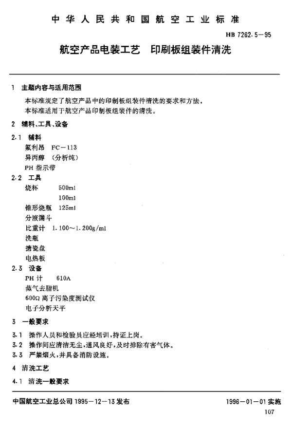 HB 7262.5-1995 航空产品电装工艺 印制板组装件的清洗