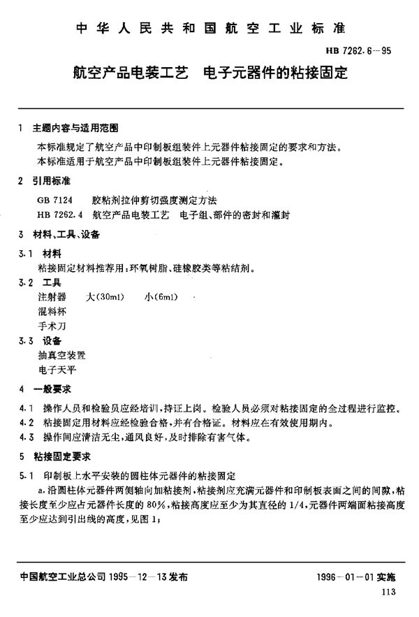 HB 7262.6-1995 航空产品电装工艺 电子元器件的粘接固定