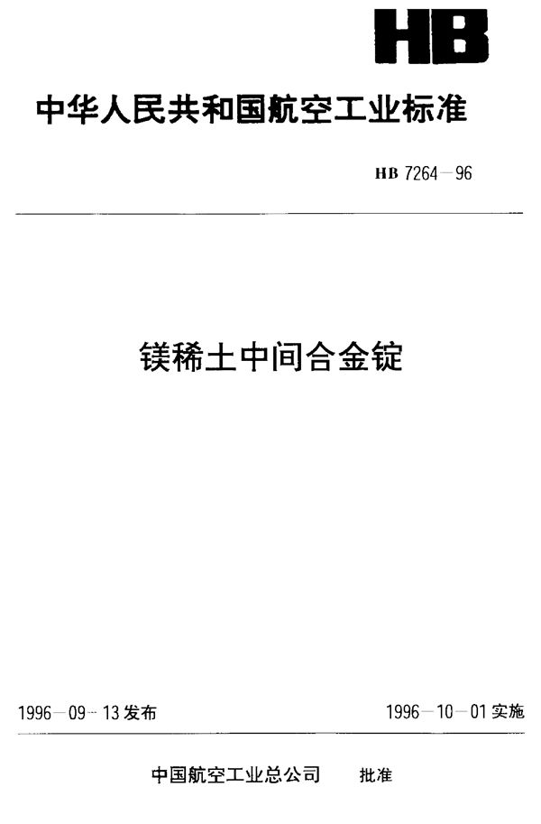 HB 7264-1996 镁稀土中间合金锭