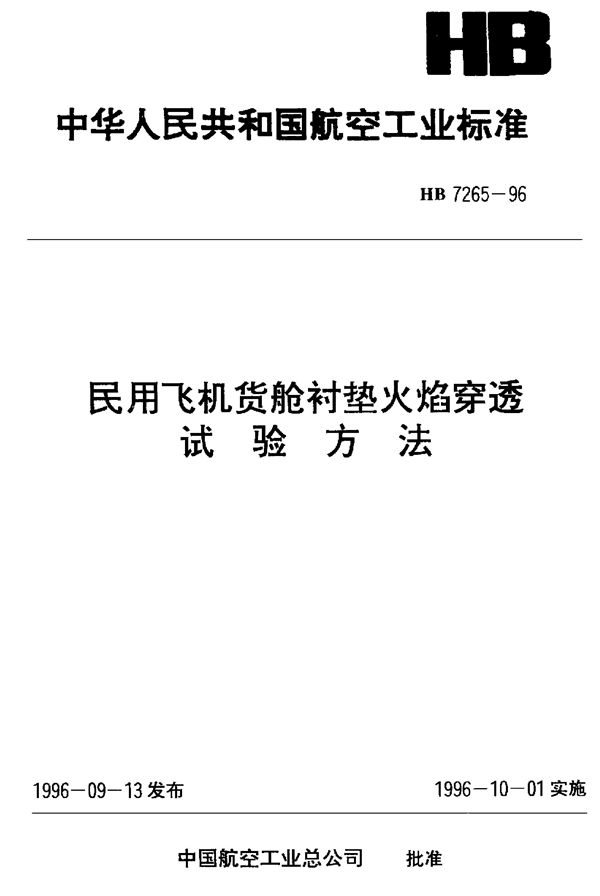 HB 7265-1996 民用飞机货舱衬垫火焰穿透试验方法