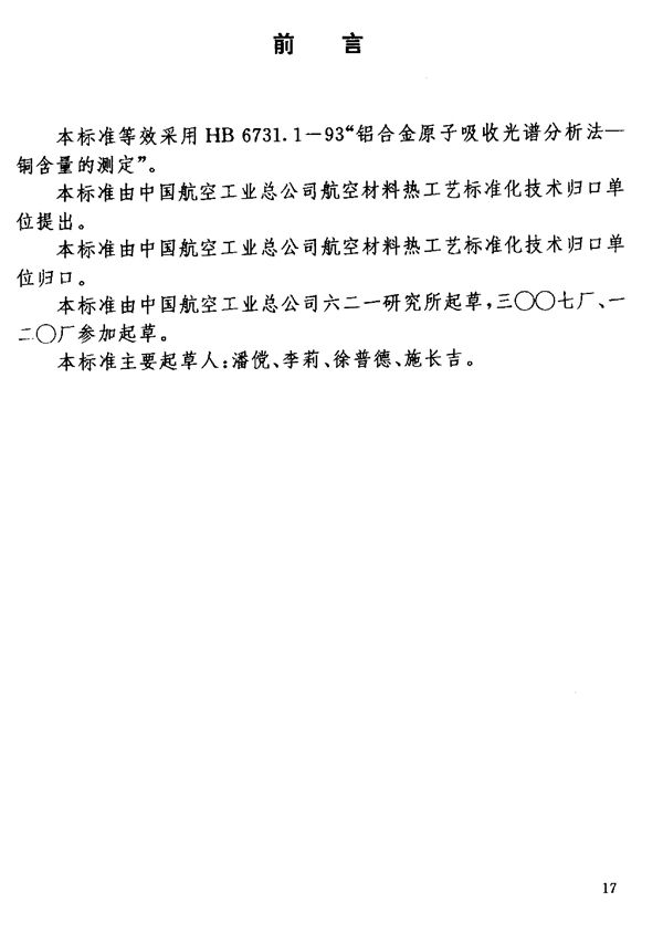 HB 7266.5-1996 铝锂合金化学成分分析方法