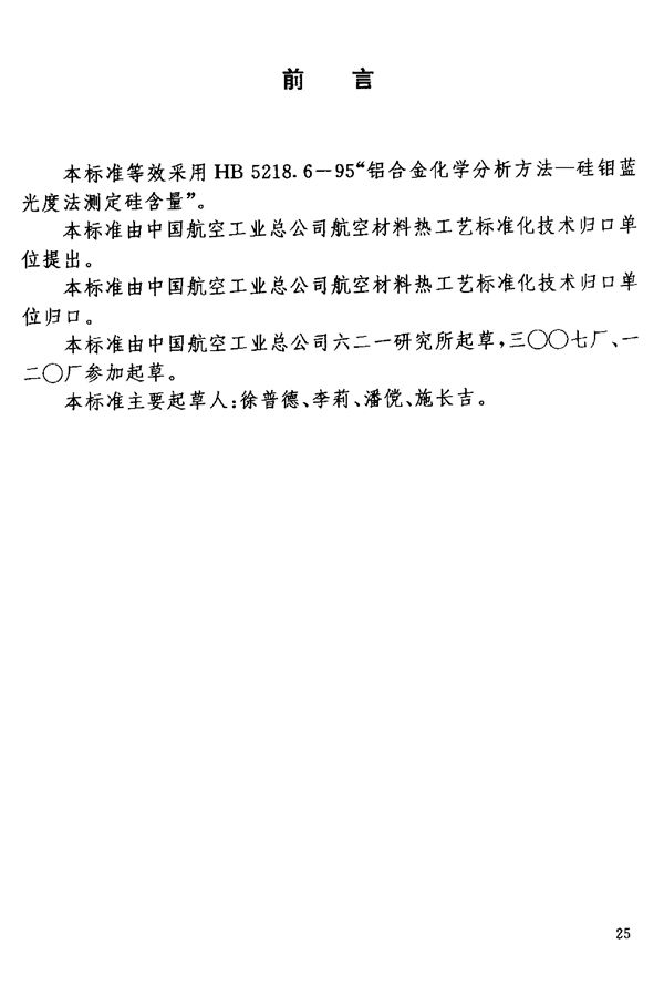 HB 7266.7-1996 铝锂合金化学成分分析方法