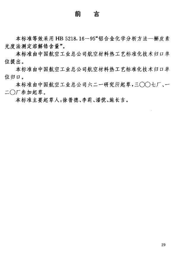 HB 7266.8-1996 铝锂合金化学成分分析方法