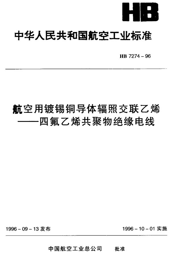 HB 7274-1996 航空用镀锡铜导体辐照交联乙稀—四氟乙稀共聚物绝缘电线