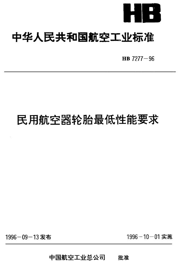 HB 7277-1996 民用航空器轮胎最低性能要求