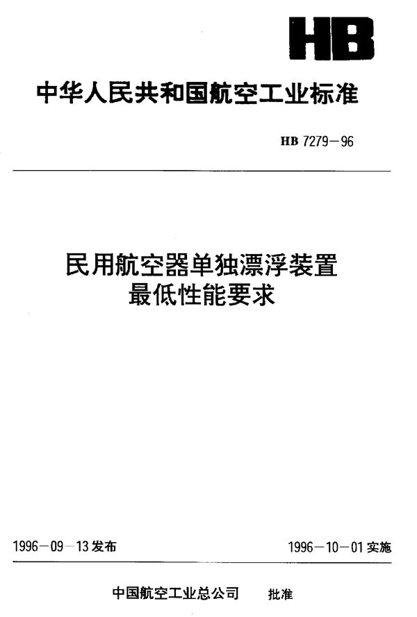 HB 7279-1996 民用航空器单独漂浮装置最低性能要求