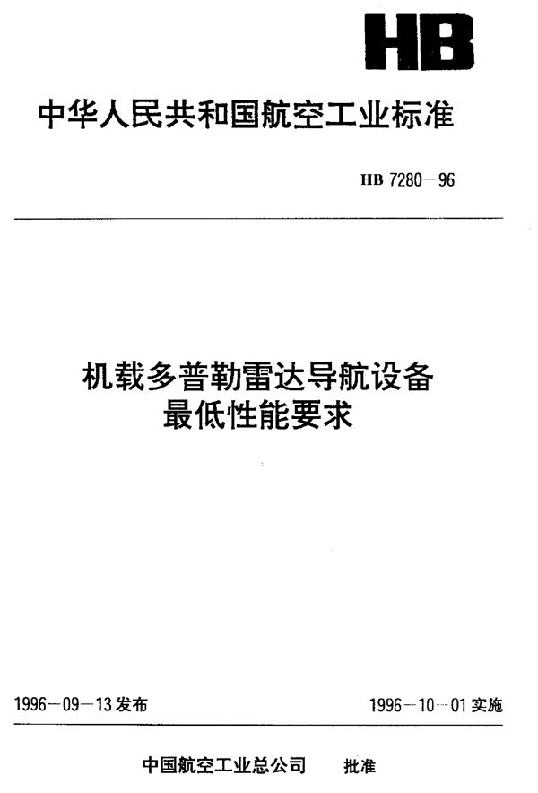 HB 7280-1996 机载多普勒雷达导航设备最低性能要求